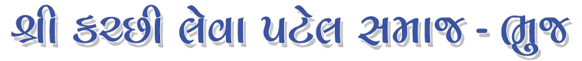 Shree Kutchi Leva Patel Samaj Bhuj